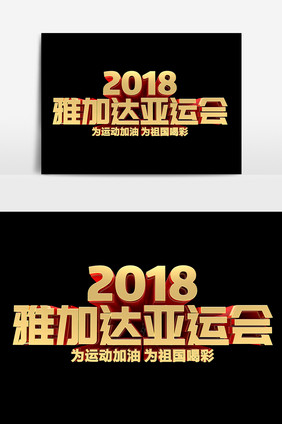 2018雅加达运动会金属艺术字设计