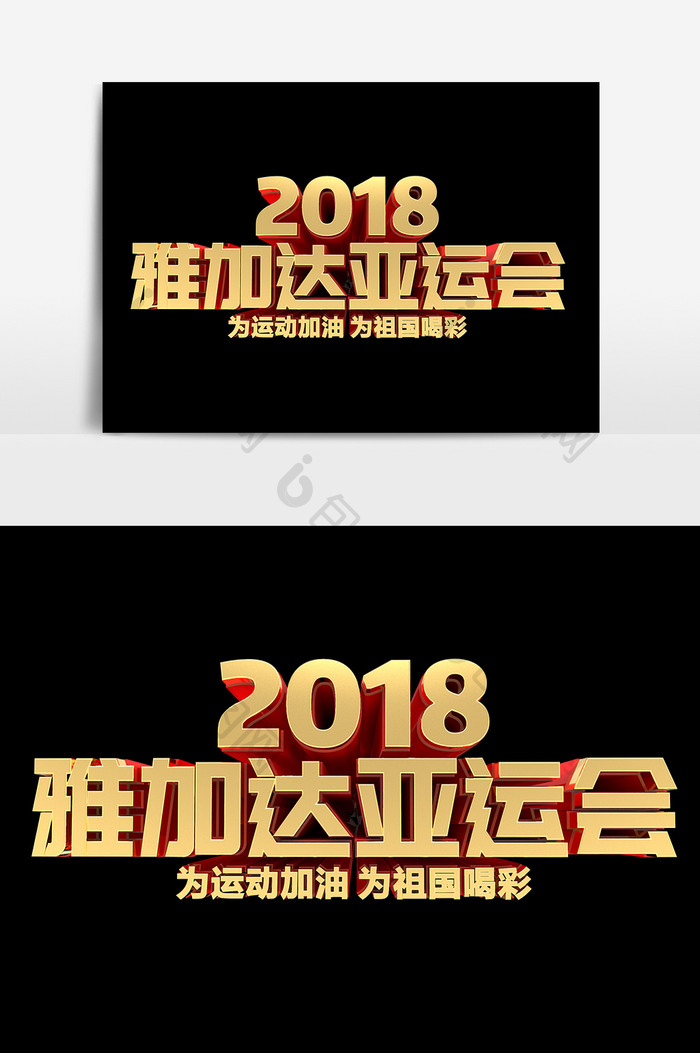 2018雅加达运动会金属艺术字设计