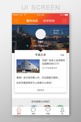 橙色简约新闻求职交友APP首页