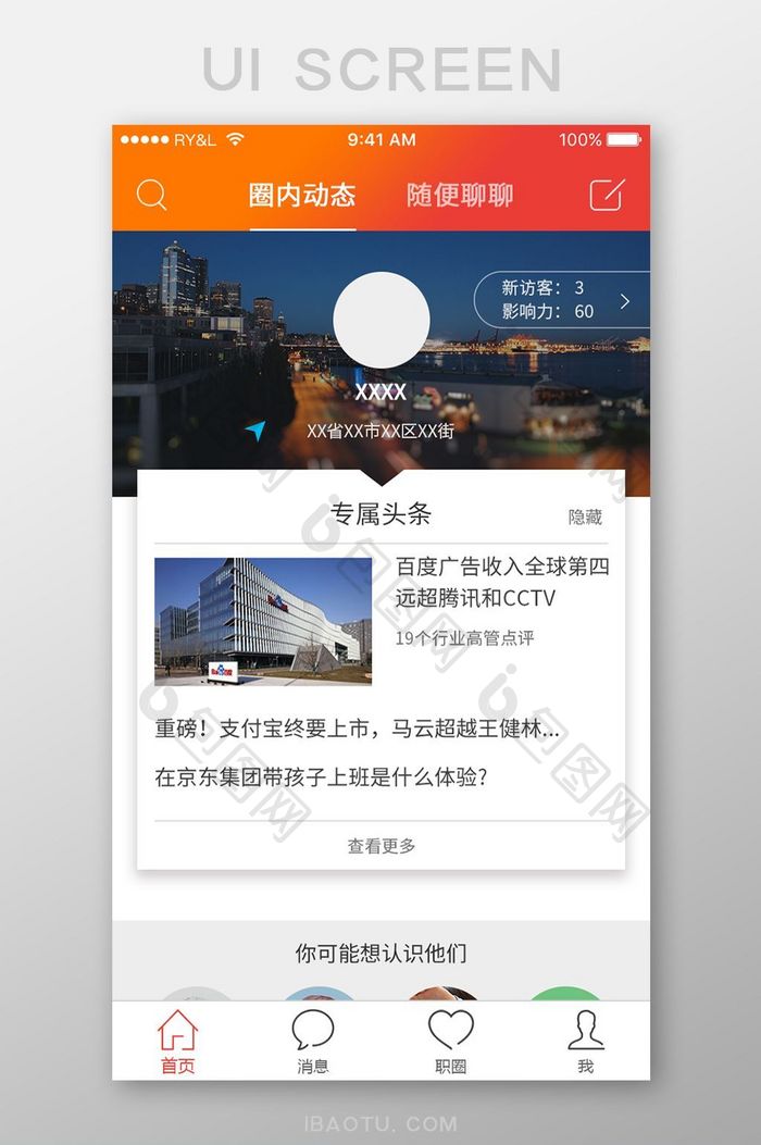 橙色简约新闻求职交友APP首页