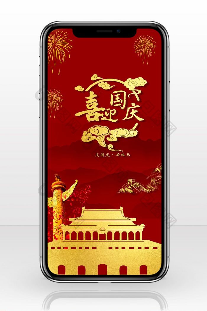 喜庆国庆节背景手机海报图