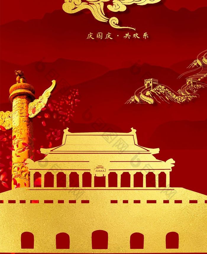 喜庆国庆节背景手机海报图