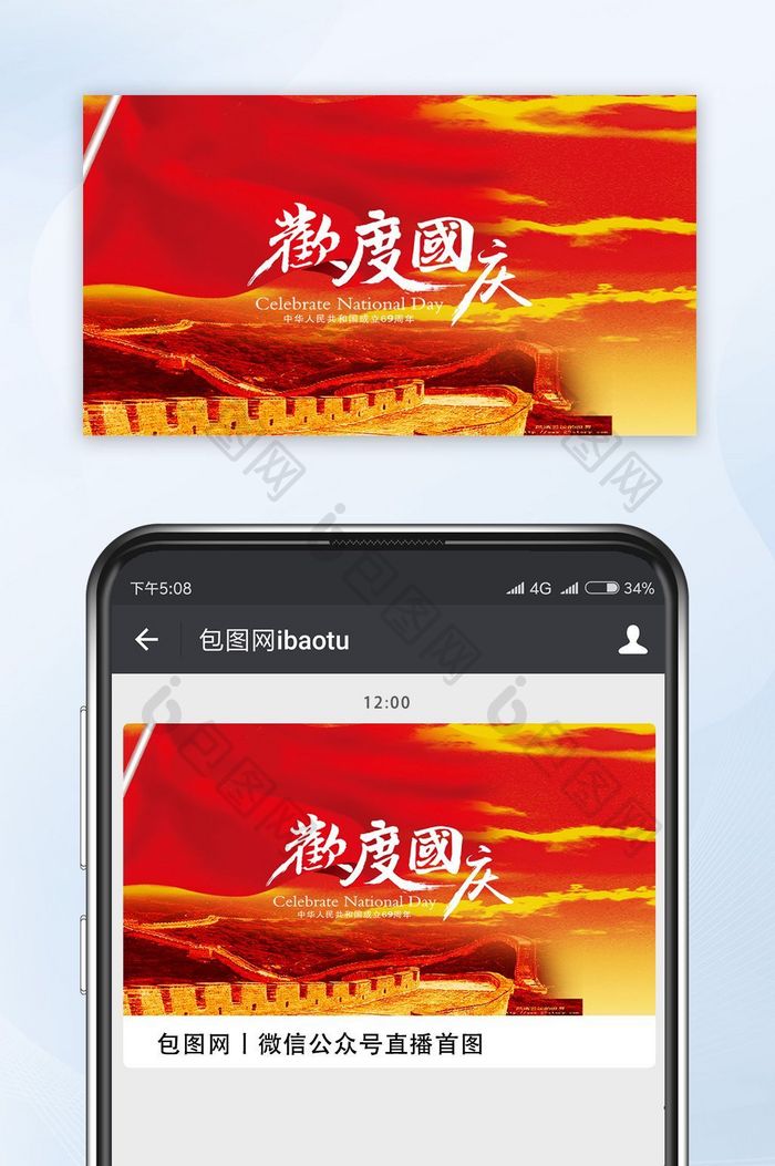 红色清晰时尚国庆宣传微信海报图