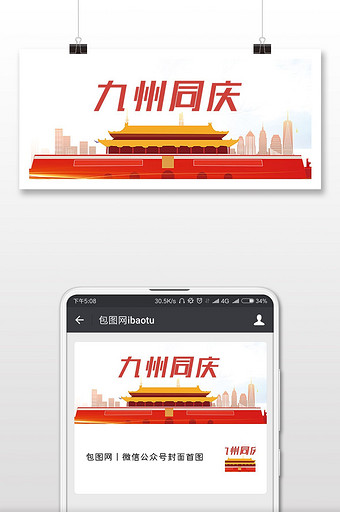 红色喜庆国庆宣传微信海报图图片