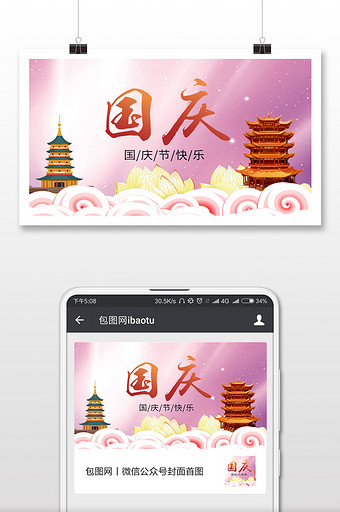 温馨国庆宣传微信海报图图片