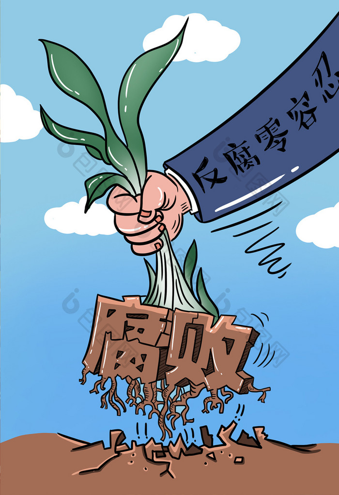 卡通反腐零容忍漫画插画