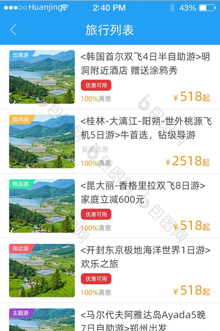 旅游APP出境游国内游周边旅游列表模板