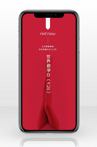 红色9.26世界避孕日手机配图图片