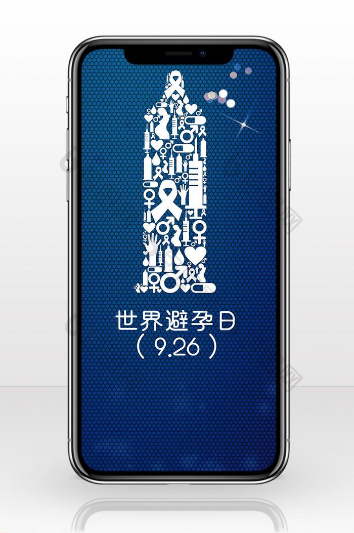 9.26避孕日手机配图
