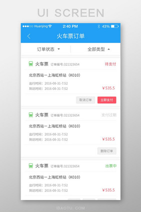 途牛驴妈旅游APP火车票订单页面设计模板