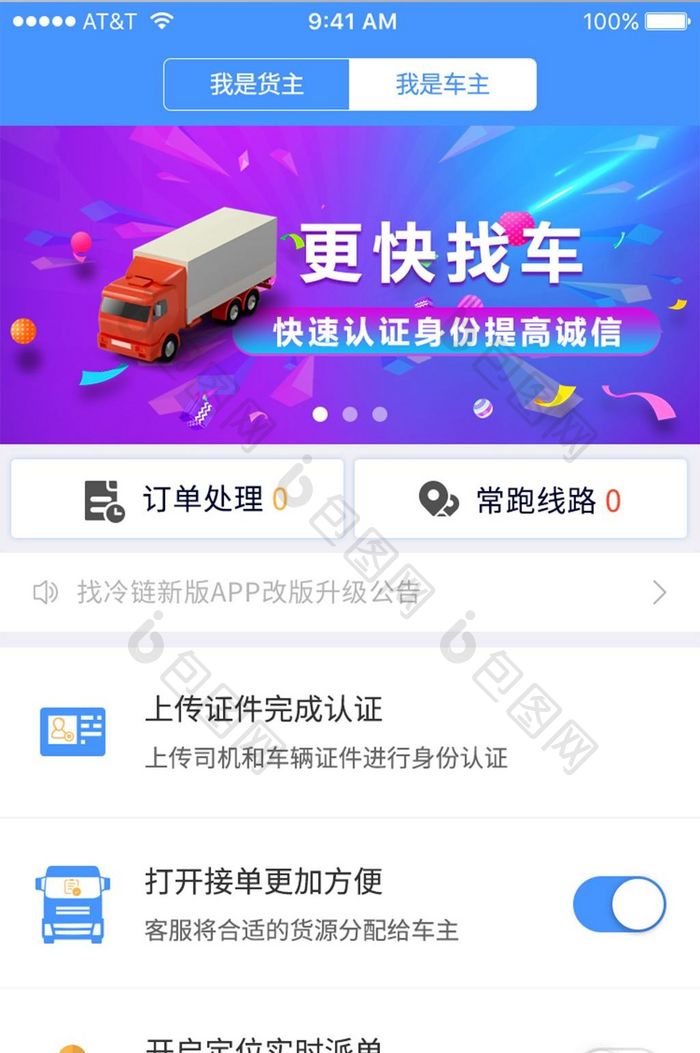 车主网冷链物流APP首页设计模板