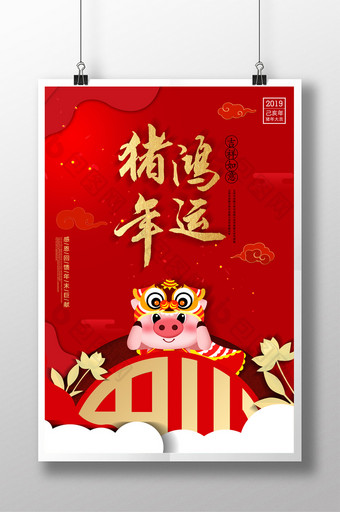 2019年大气红色猪年鸿运猪年海报图片