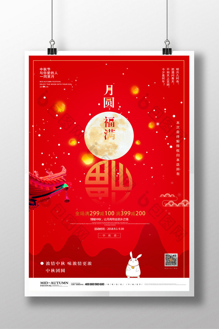 红色中式月圆福满 中秋节促销海报