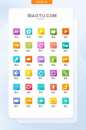 扁平化创意箭头图标矢量UI素材