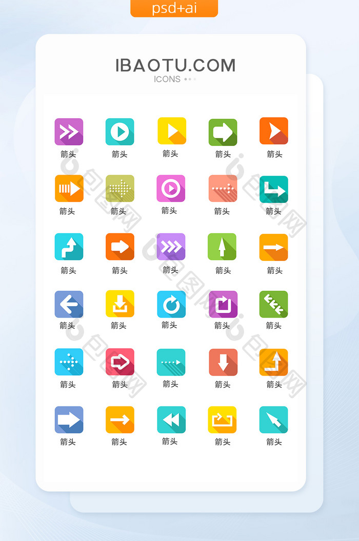 扁平化创意箭头图标矢量UI素材