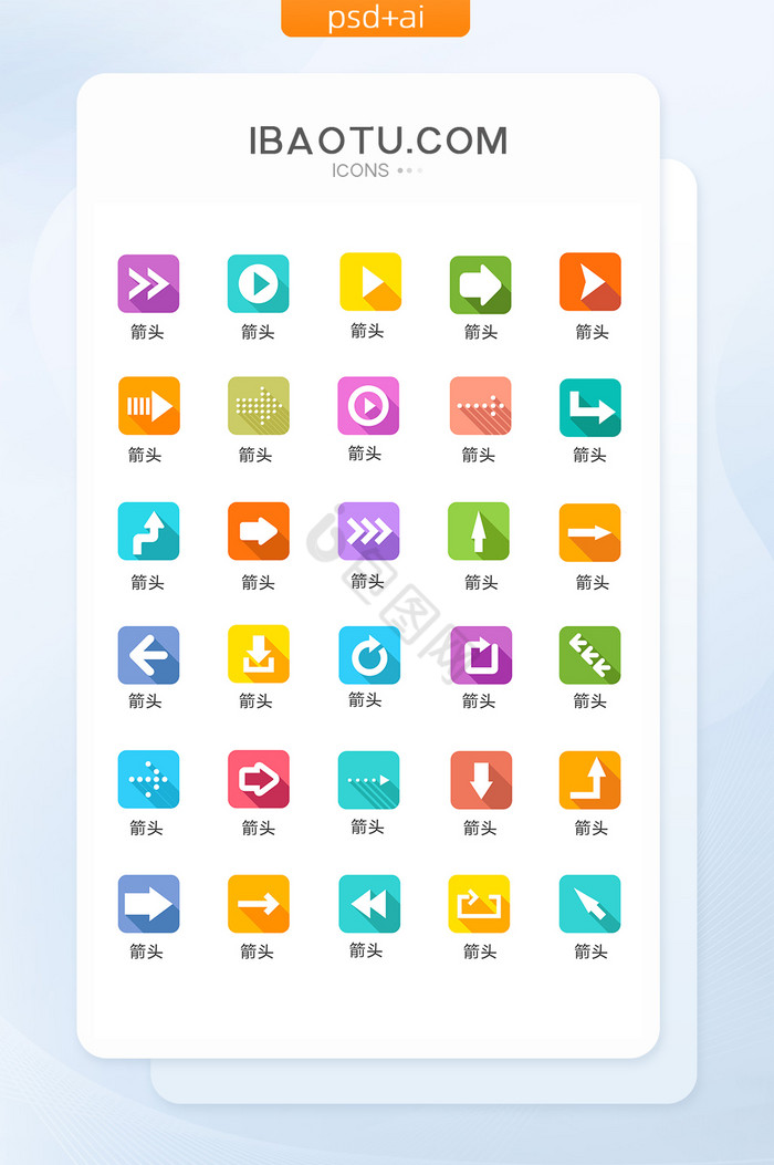 扁平化创意箭头图标矢量UI素材图片