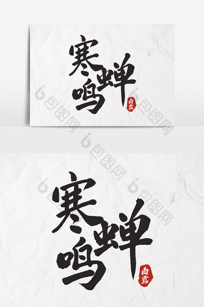 海报标题艺术字传统文化立秋节气图片