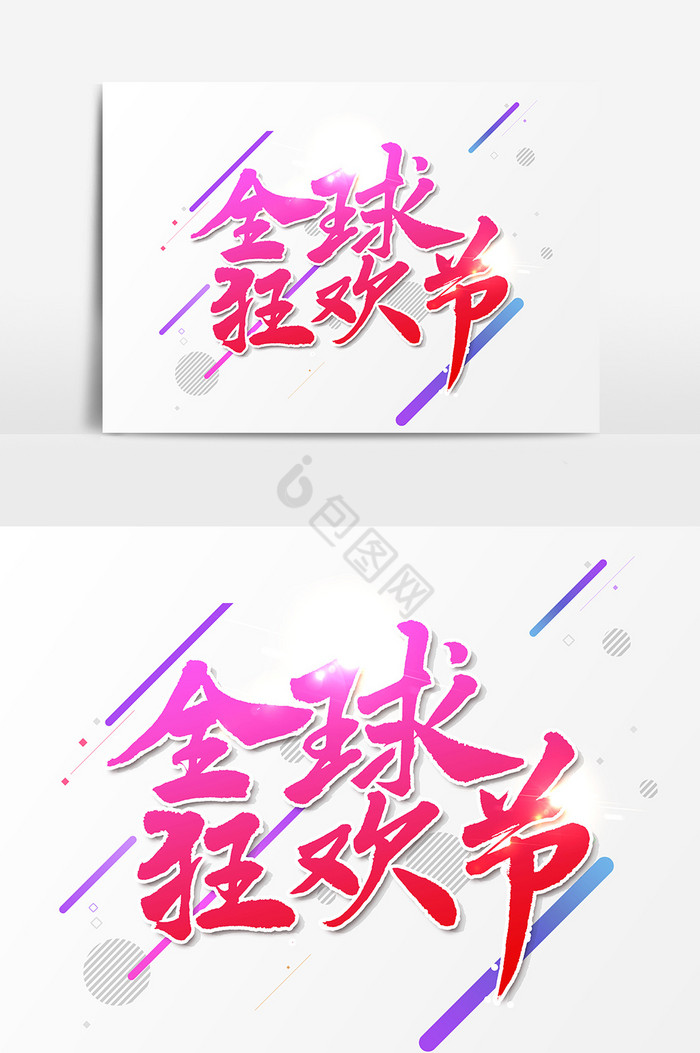 全球狂欢节文字图片