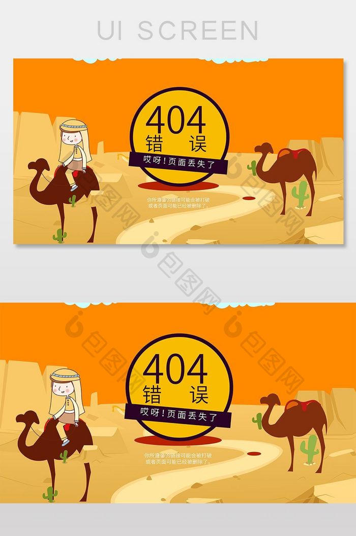 卡通沙漠404网络连接错误界面