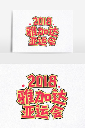 2018雅加达运动会创意艺术字