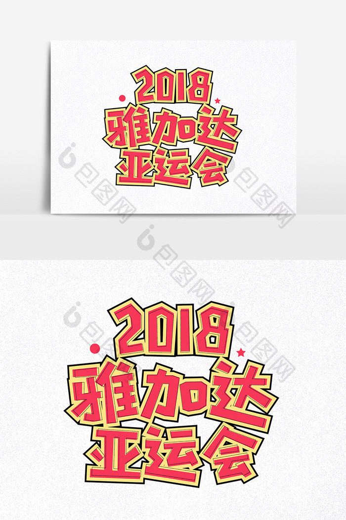 2018雅加达运动会创意艺术字