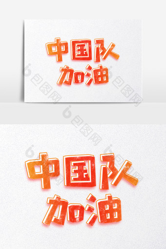 运动中国队加油创意字体设计图片
