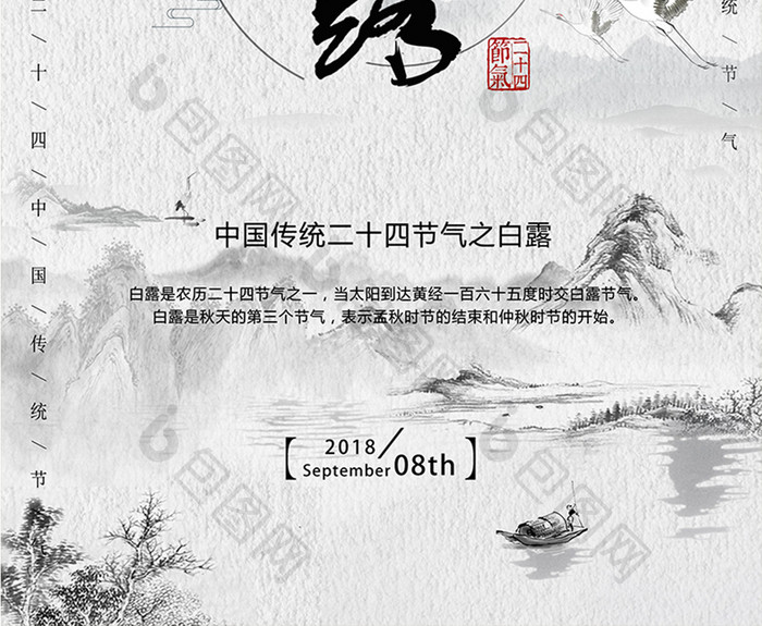 中国风水墨风白露节气海报