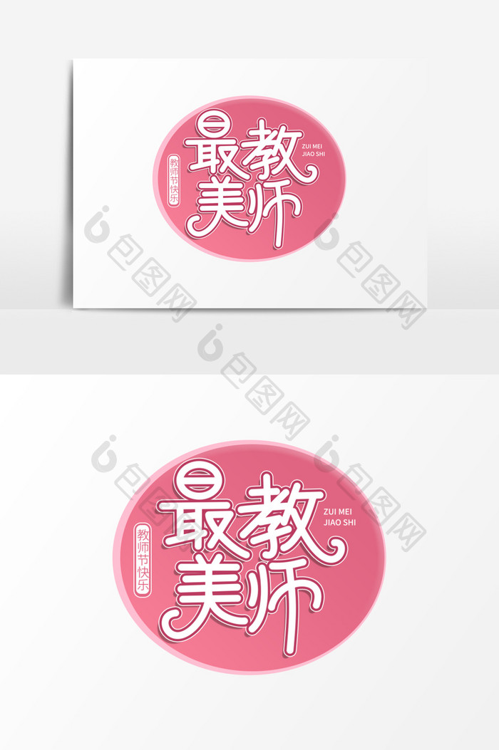 教师节最美教师海报主题字