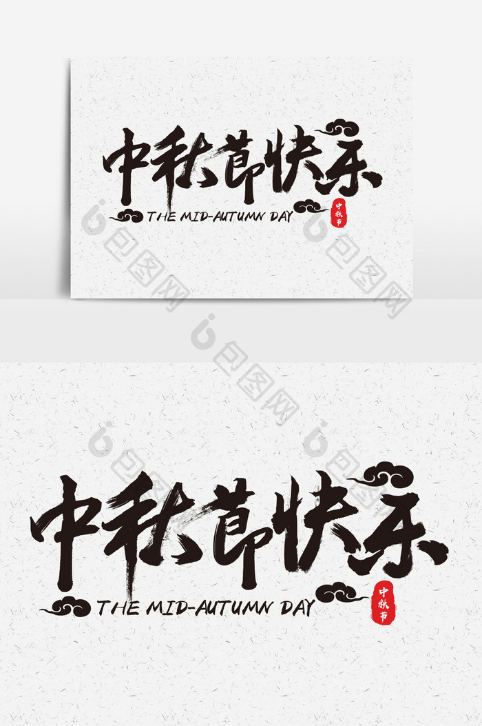 中秋节快乐书法字体设计