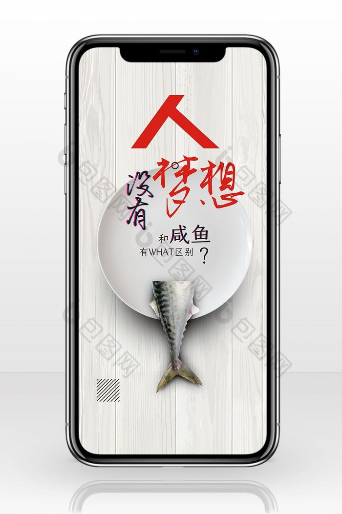 梦想咸鱼企业文化手机海报