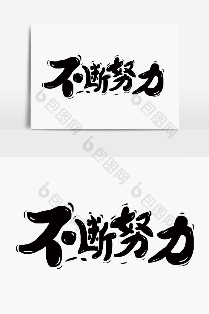 不断努力字体图片