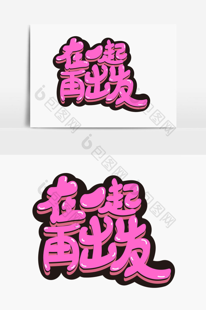 在一起再出发字体图片