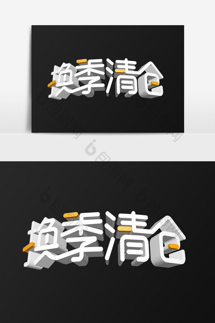 换季清仓促销活动立体字