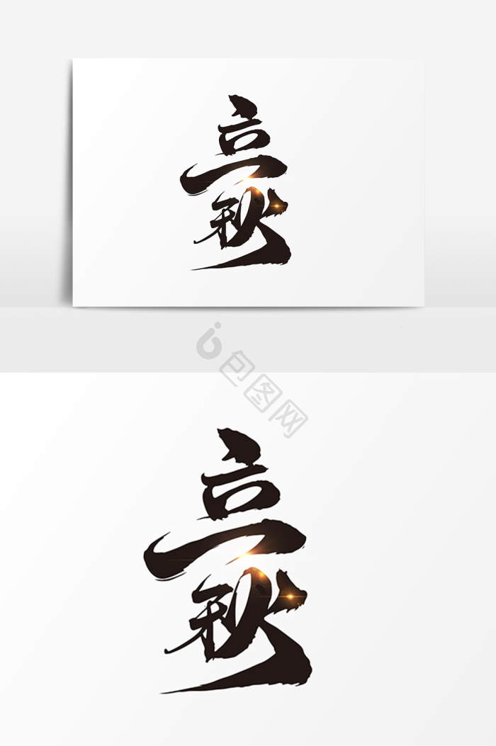立秋毛笔字
