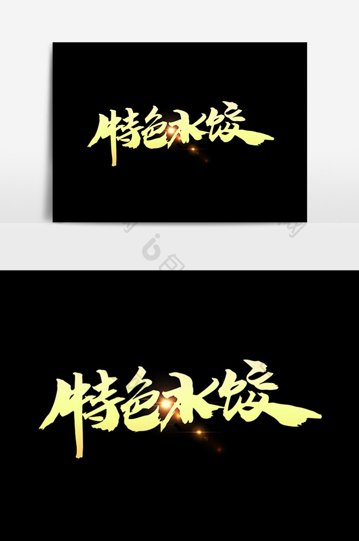特色水饺创意字体