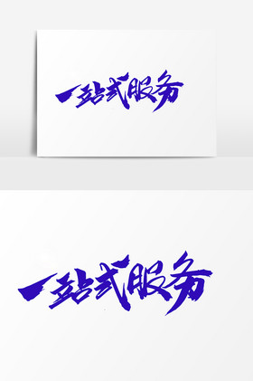 一站式服務字