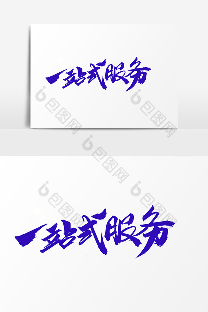 包图网提供精美好看的一站式服务字图片素材免费下载,本次作品主题是