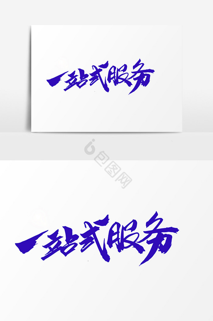 一站式服务字