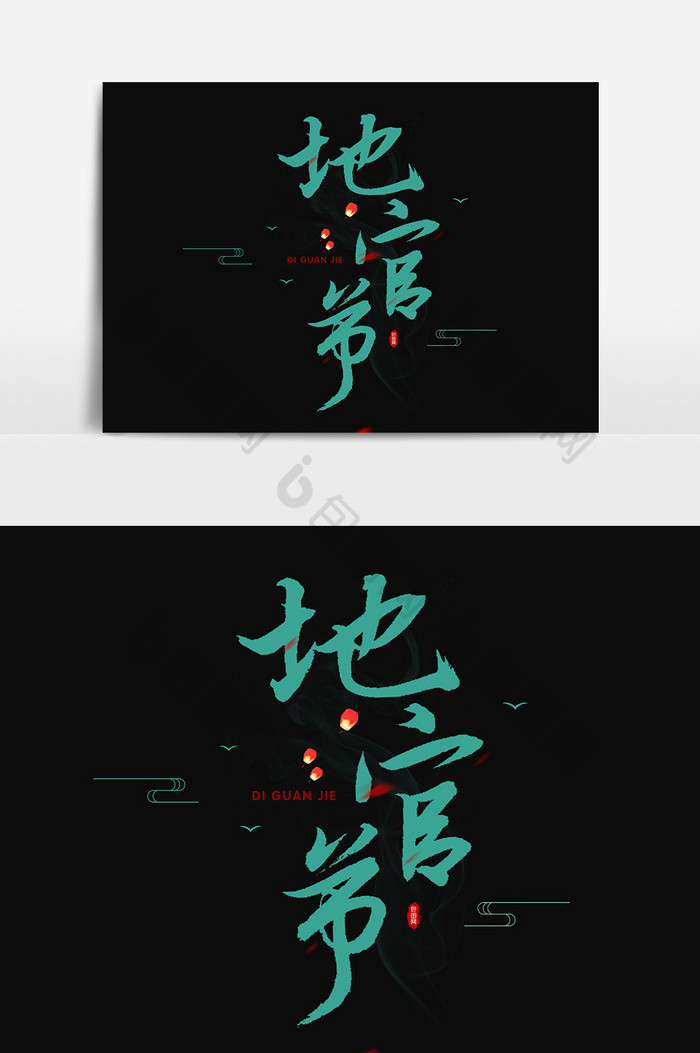 传统节日中元节海报七月半图片