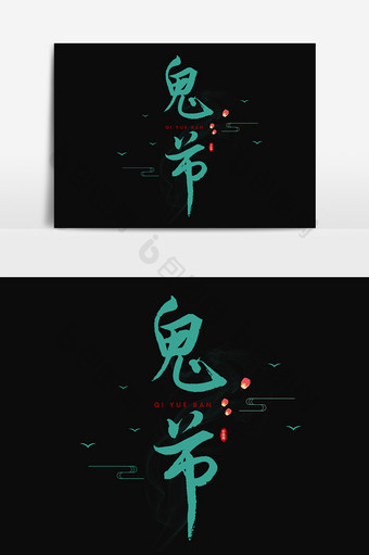 鬼节节日文字素材设计图片