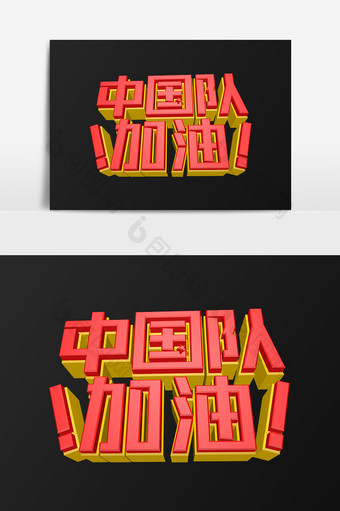 中国队加油运动会立体字设计图片