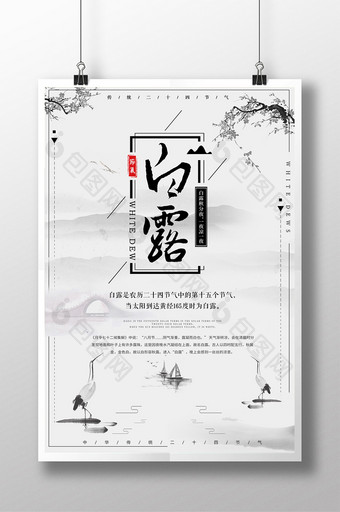 中国风白露节气海报 设计图片