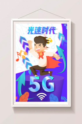 卡通手绘光速时代5G光速时代插画设计