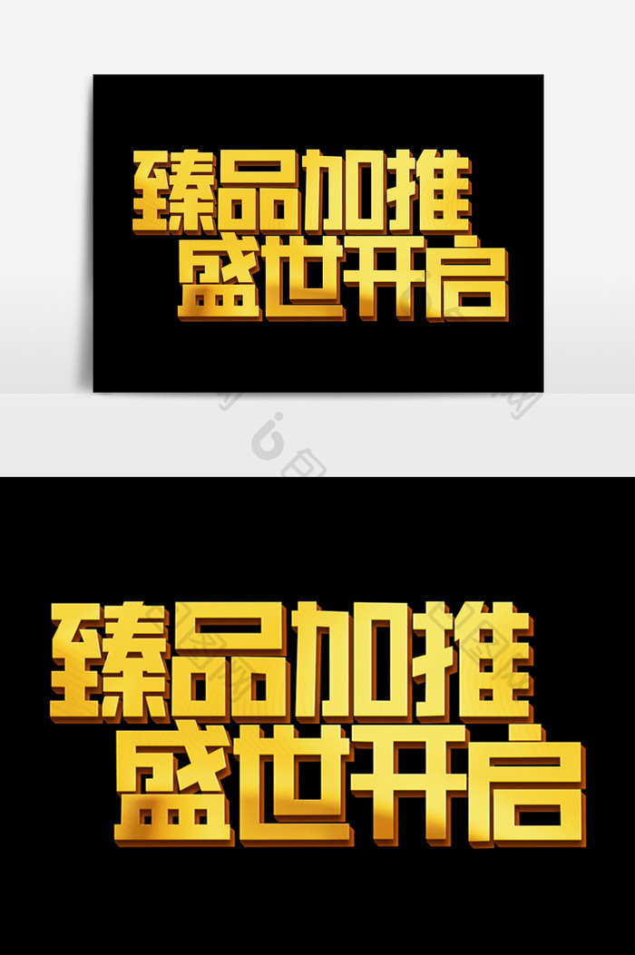 臻品加推盛世开启字体效果设计