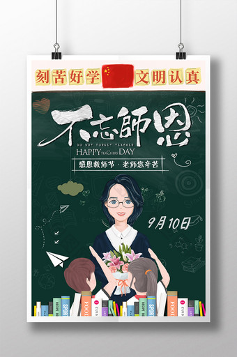 创意黑白风不忘师恩教师节节日宣传海报图片