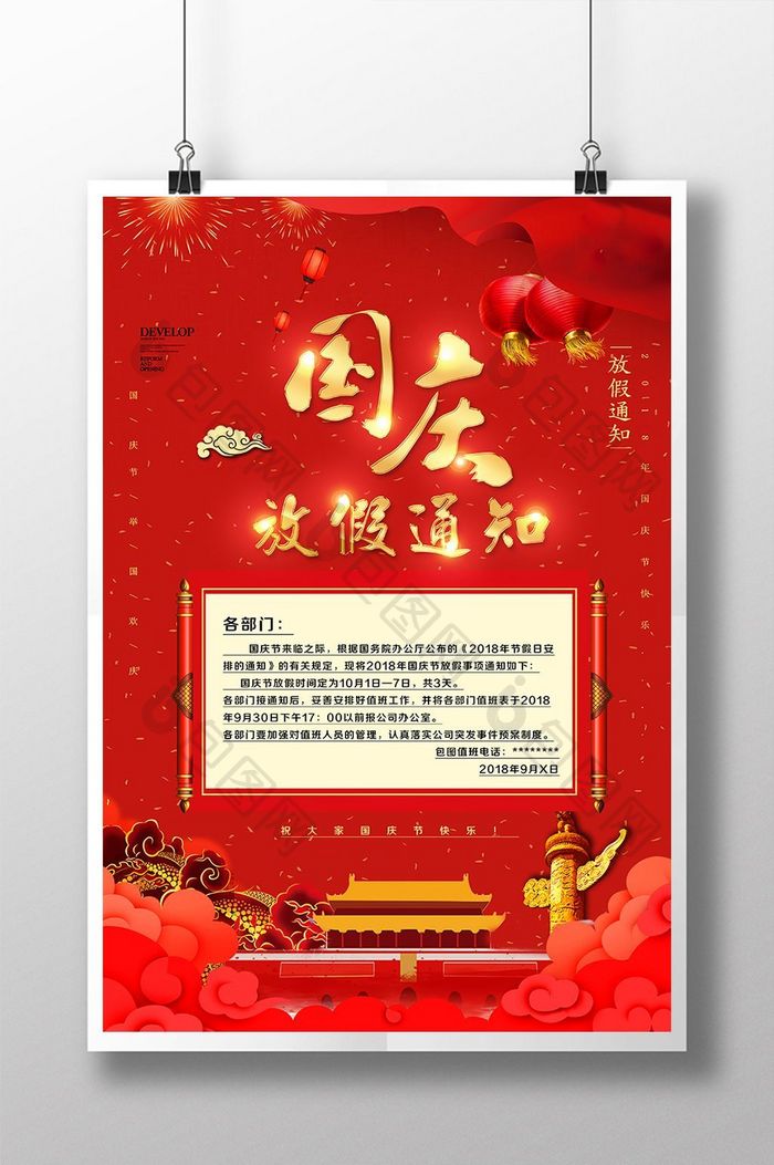 红色喜庆十一国庆节放假通知海报