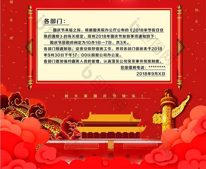 红色喜庆十一国庆节放假通知海报