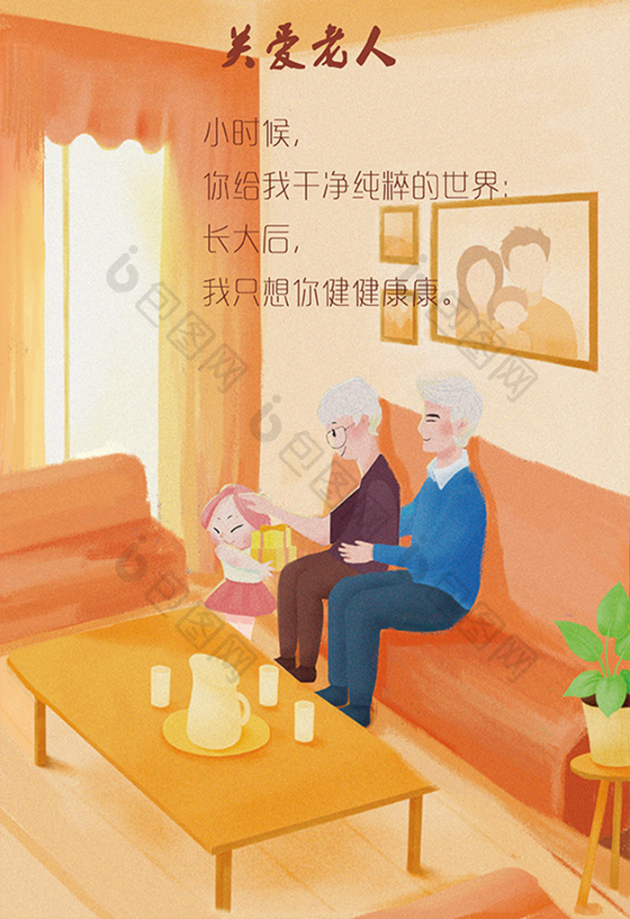 黄色老师沙发室内手绘插画关爱老人