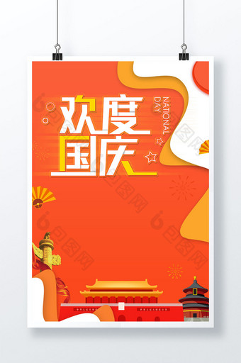 剪纸风格喜迎国庆69周年华诞宣传海报图片