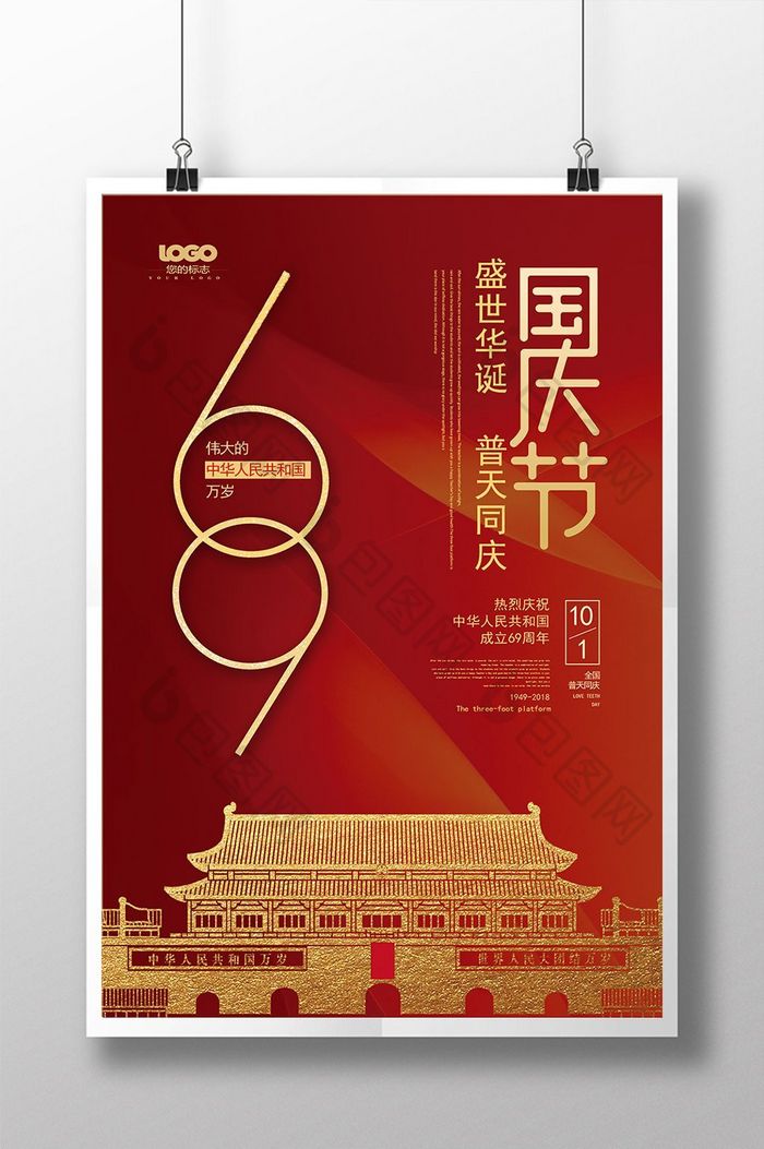 红金色69周年101国庆节海报设计